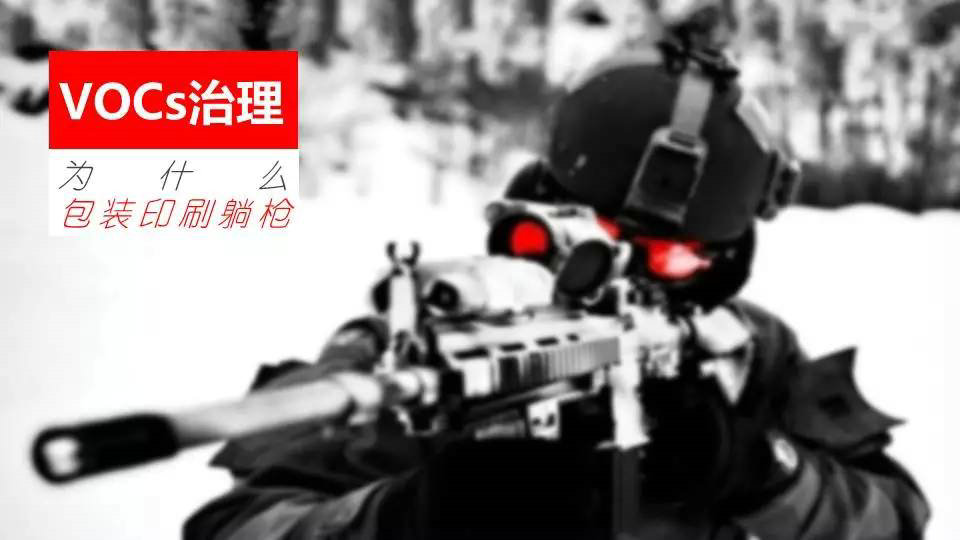 【專題】VOCs治理，為什么包裝印刷躺槍？印刷包裝VOCs治理十問(wèn)
